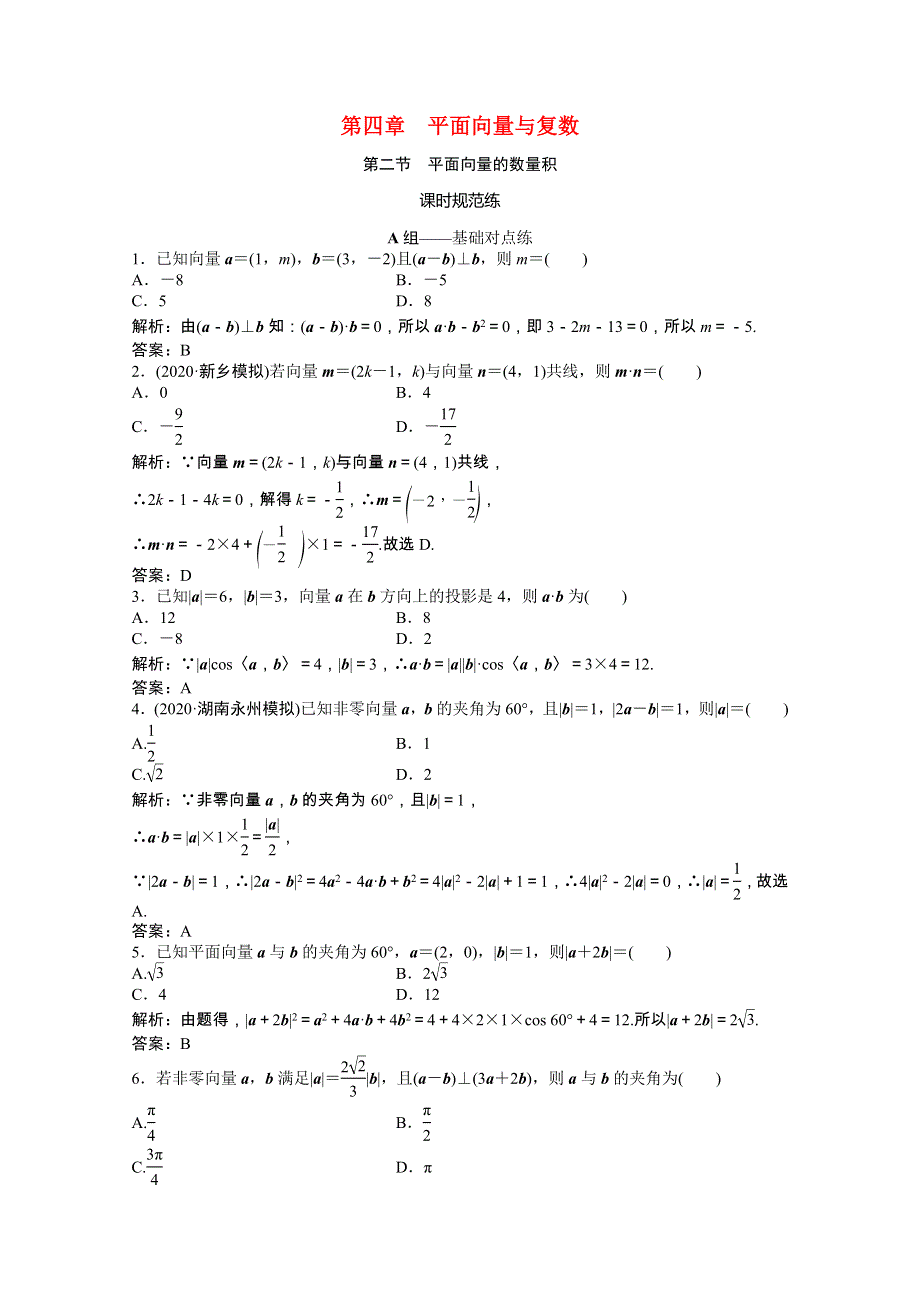 2021届高考数学一轮复习 第四章 平面向量与复数 第二节 平面向量的数量积课时规范练（文含解析）北师大版.doc_第1页