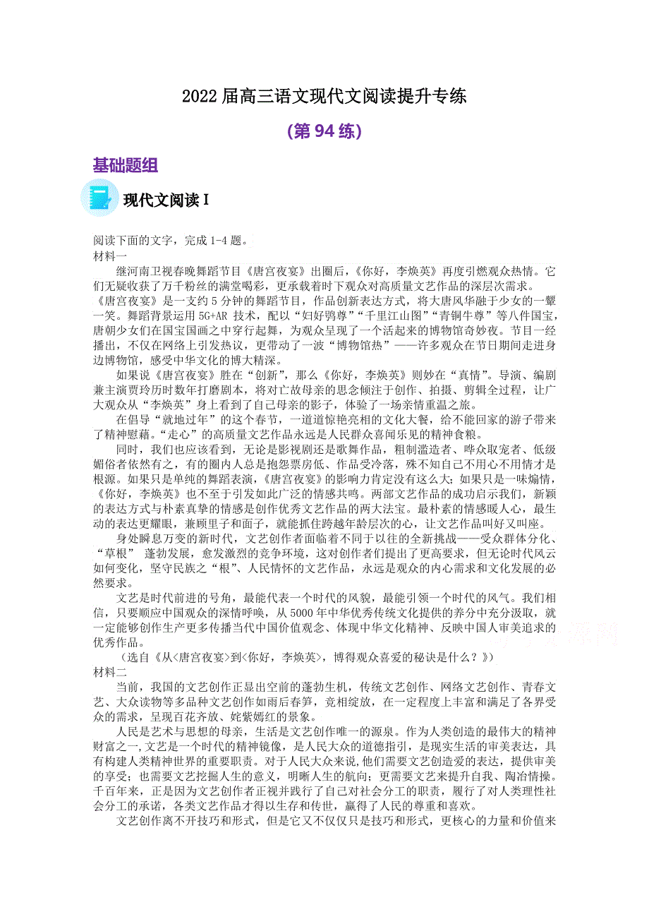 2022届高三语文现代文阅读提升专练（第94练） WORD版含答案.doc_第1页