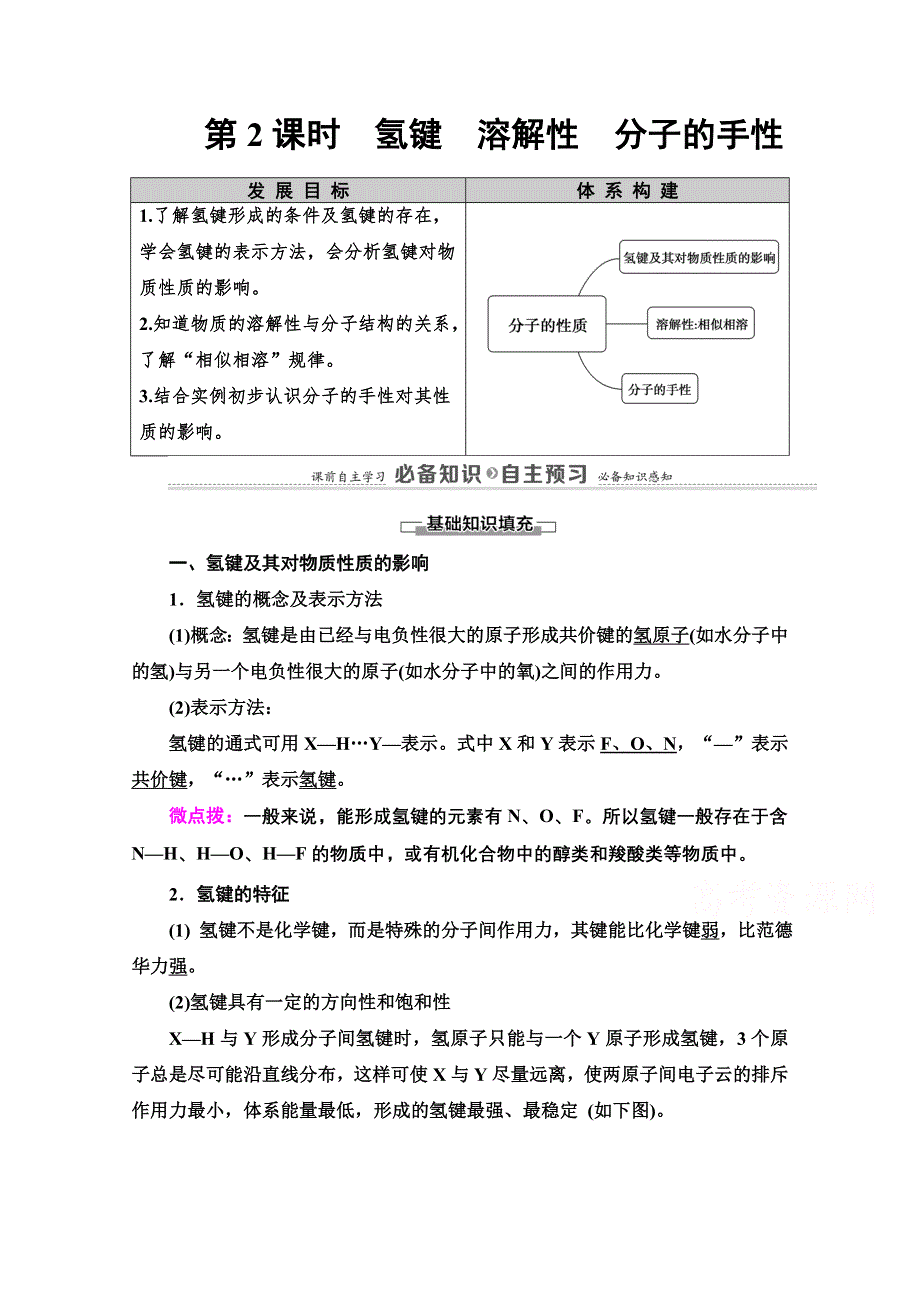 2020-2021学年新教材人教版化学选择性必修2教师用书：第2章　第3节　第2课时　氢键　溶解性　分子的手性 WORD版含解析.doc_第1页