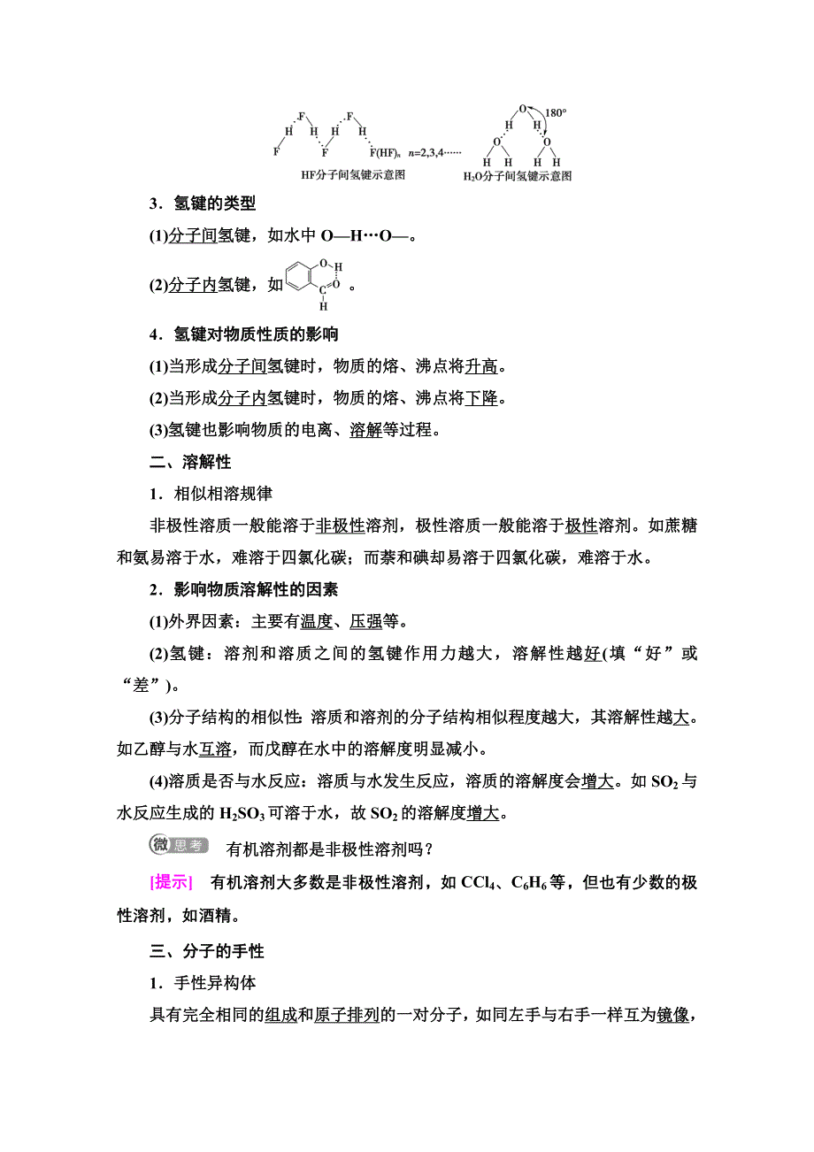 2020-2021学年新教材人教版化学选择性必修2教师用书：第2章　第3节　第2课时　氢键　溶解性　分子的手性 WORD版含解析.doc_第2页