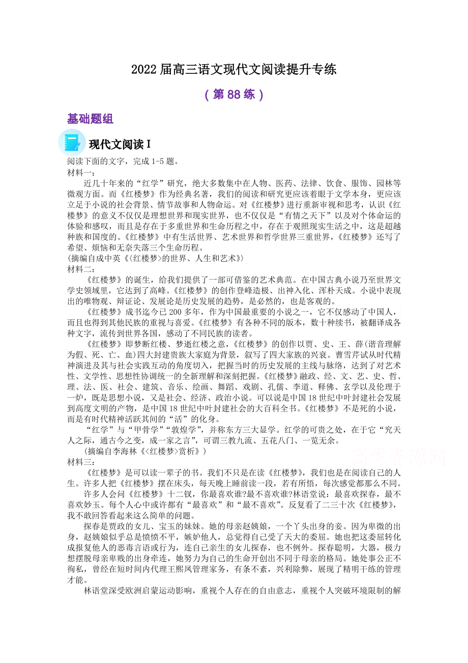 2022届高三语文现代文阅读提升专练（第88练） WORD版含答案.doc_第1页