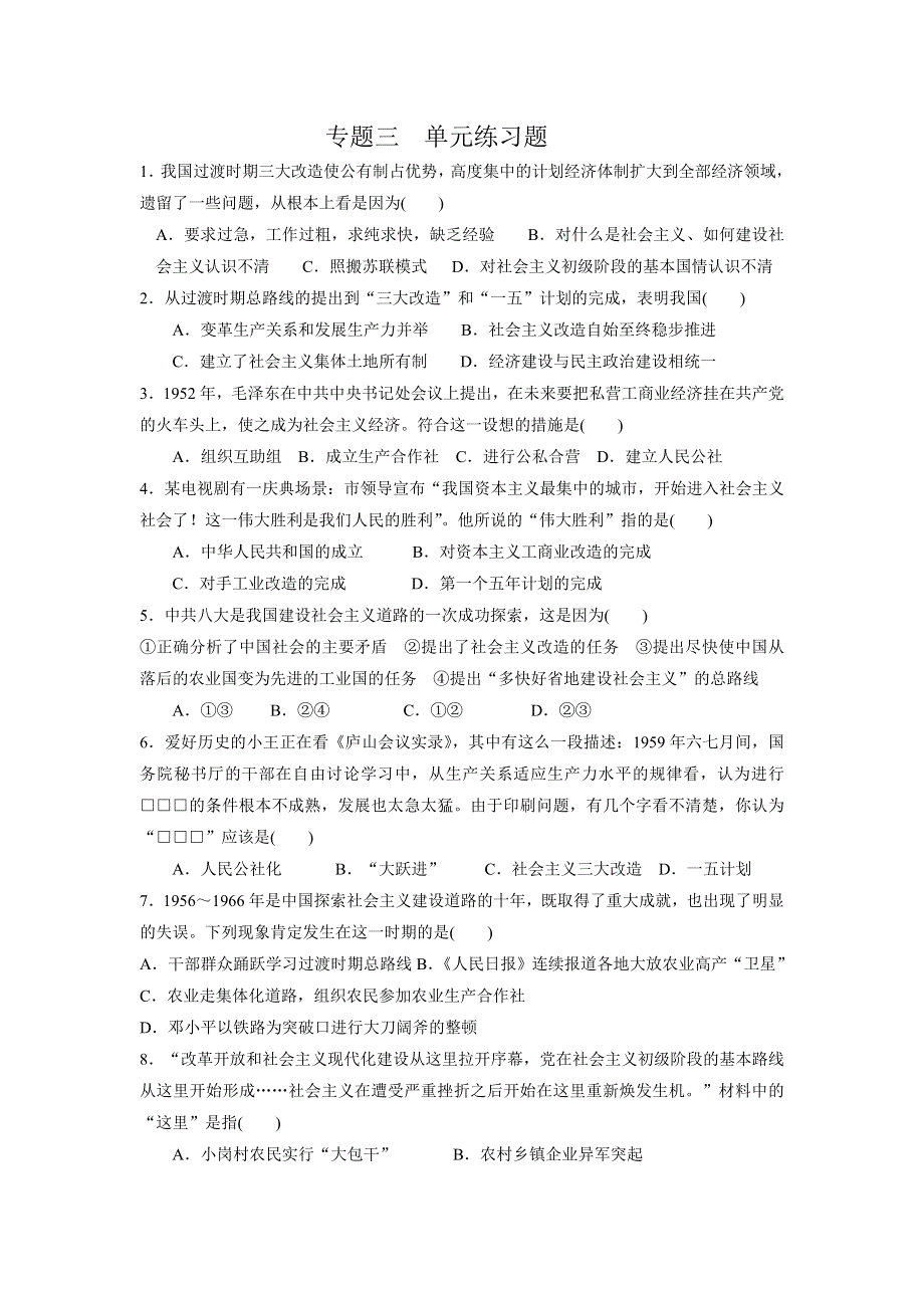 山东省曲阜市第一中学人民版高中历史必修二：专题三 中国社会主义建设道路的探索 单元练习题 .doc_第1页