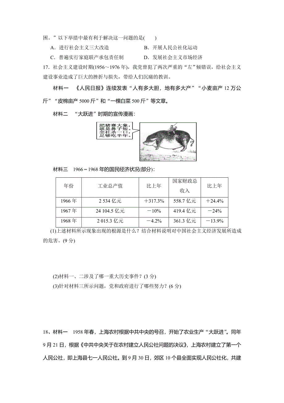 山东省曲阜市第一中学人民版高中历史必修二：专题三 中国社会主义建设道路的探索 单元练习题 .doc_第3页