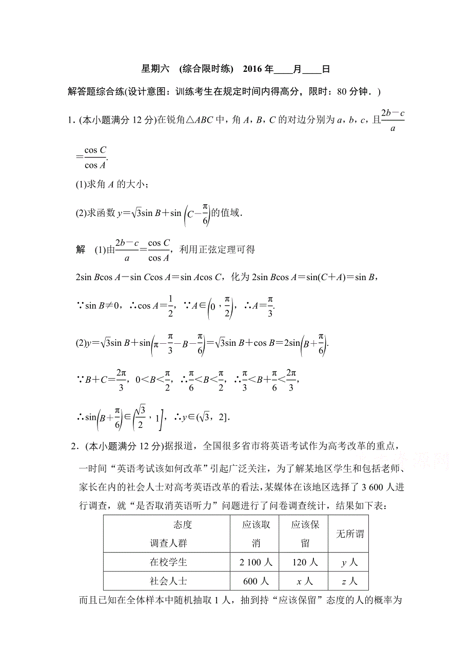 2016《创新设计》全国通用高考数学理科二轮专题复习 四周训练 第三周 星期六 习题.doc_第1页