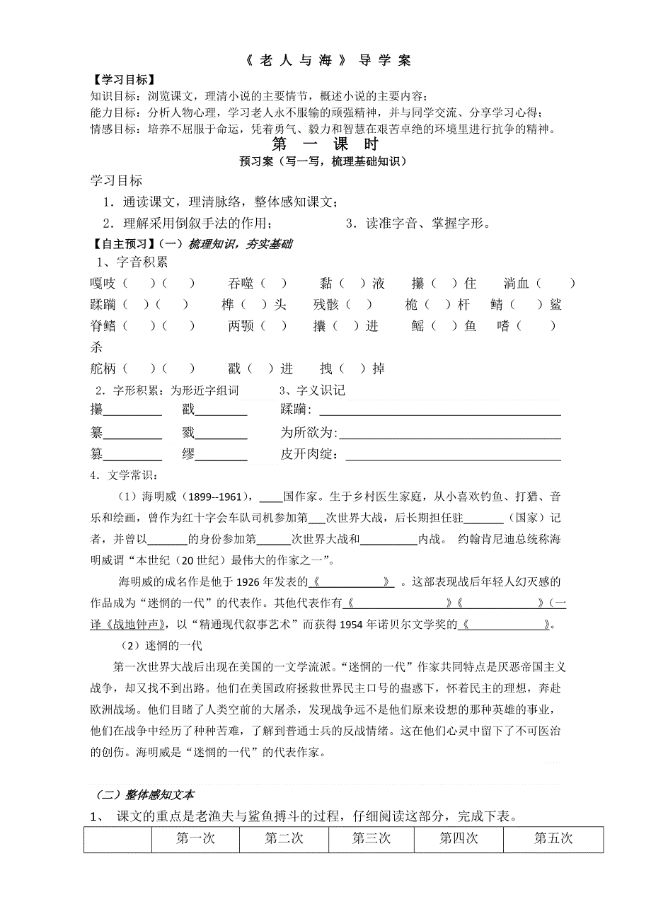 山东省曲阜市第一中学人教版高中高一语文必修3学案：《第3课 老人与海 》（第1课时） WORD版含答案.doc_第1页