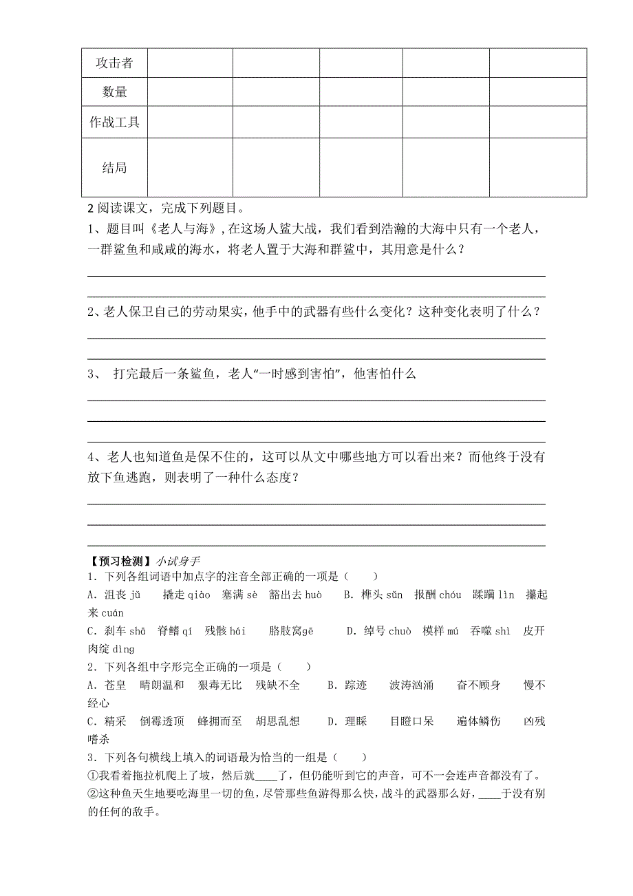 山东省曲阜市第一中学人教版高中高一语文必修3学案：《第3课 老人与海 》（第1课时） WORD版含答案.doc_第2页