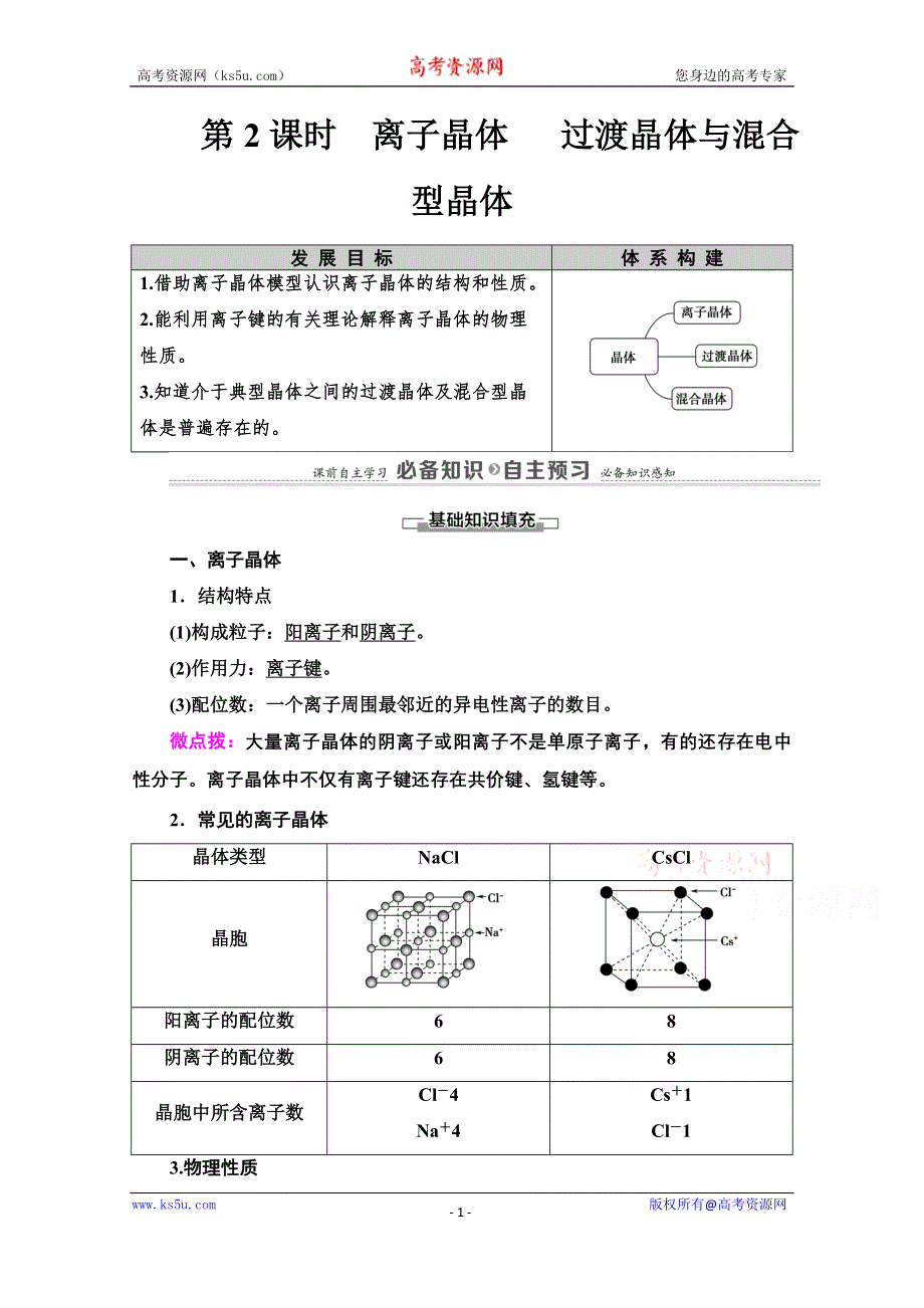 2020-2021学年新教材人教版化学选择性必修2教师用书：第3章　第3节　第2课时　离子晶体 过渡晶体与混合型晶体 WORD版含解析.doc_第1页