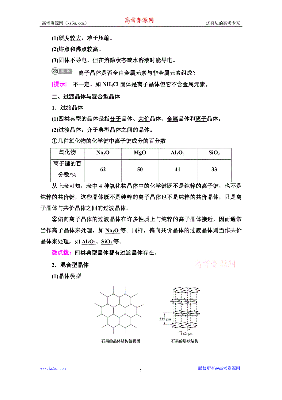 2020-2021学年新教材人教版化学选择性必修2教师用书：第3章　第3节　第2课时　离子晶体 过渡晶体与混合型晶体 WORD版含解析.doc_第2页