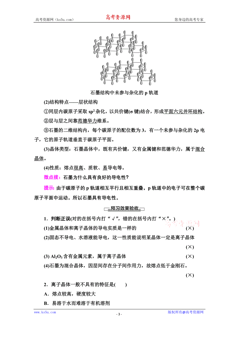 2020-2021学年新教材人教版化学选择性必修2教师用书：第3章　第3节　第2课时　离子晶体 过渡晶体与混合型晶体 WORD版含解析.doc_第3页