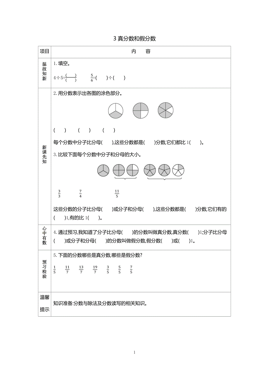 人教版小学数学五年级下册：4.2真分数和假分数 学案.docx_第1页