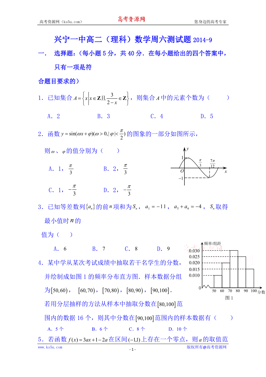 广东省兴宁一中2014-2015学年上学期高二（理科）数学周测试题2014-9 WORD版含答案.doc_第1页