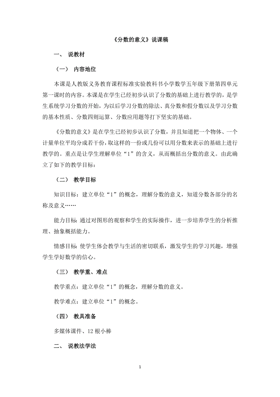 人教版小学数学五年级下册：4.1《分数的意义》说课稿.docx_第1页