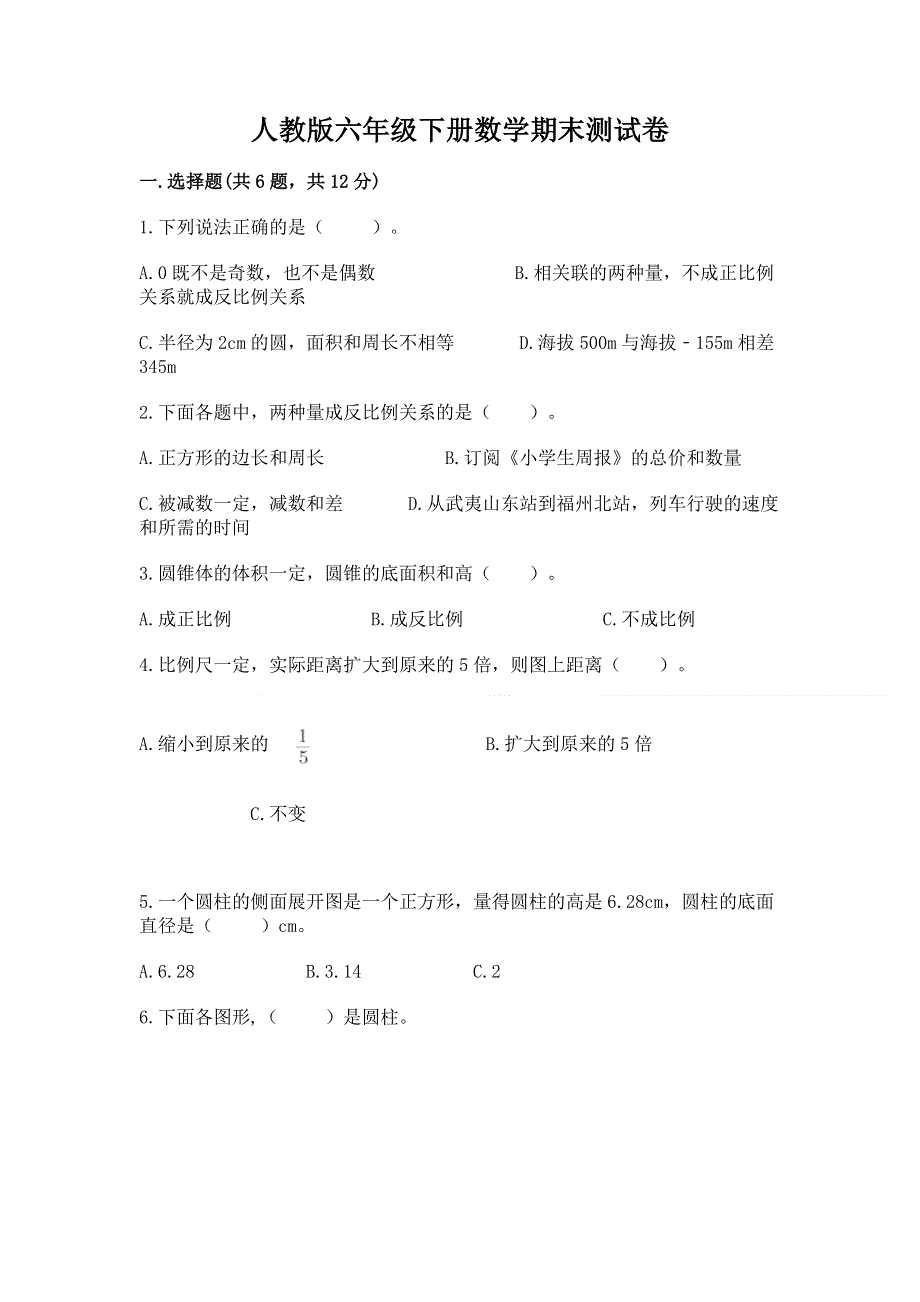 人教版六年级下册数学期末测试卷及答案【精品】.docx_第1页