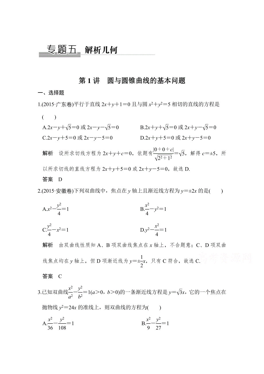 2016《创新设计》全国通用高考数学理科二轮专题复习 专题五 解析几何 第1讲 习题.doc_第1页