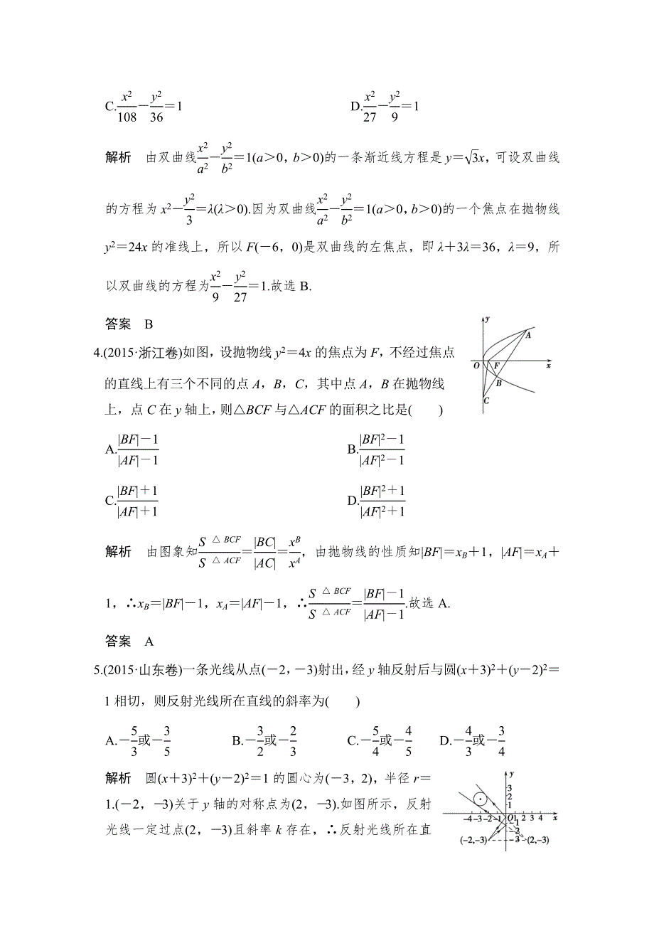 2016《创新设计》全国通用高考数学理科二轮专题复习 专题五 解析几何 第1讲 习题.doc_第2页