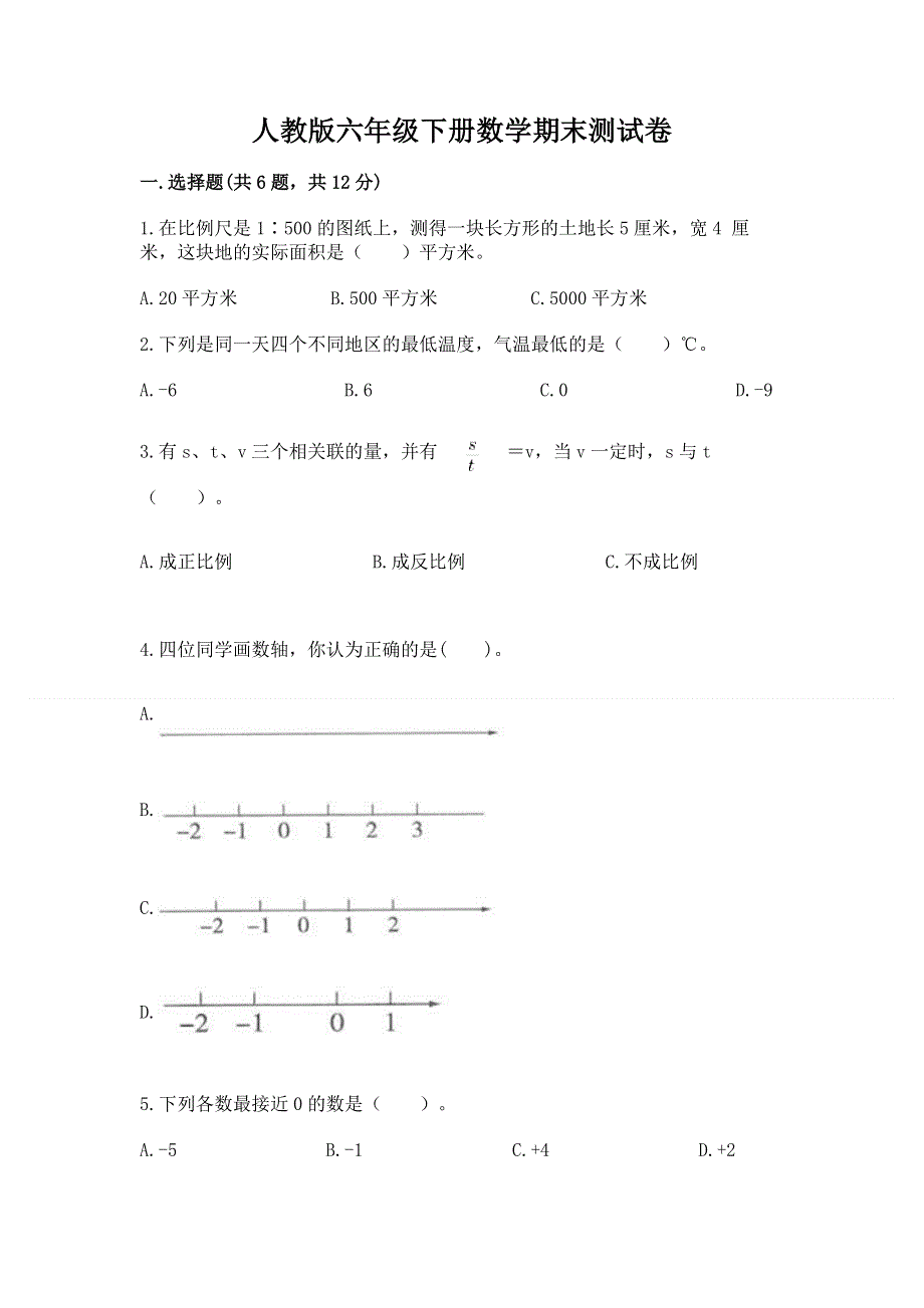 人教版六年级下册数学期末测试卷及答案【易错题】.docx_第1页