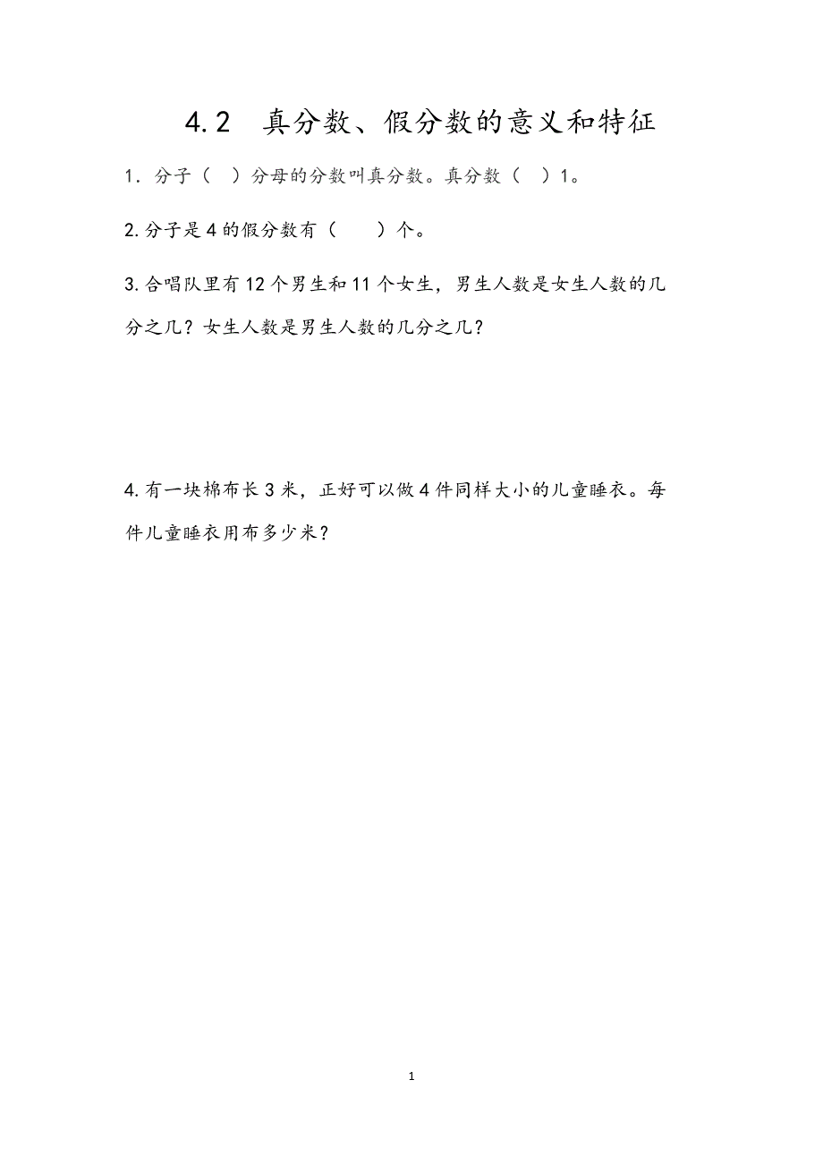 人教版小学数学五年级下册：4.2真分数、假分数的意义和特征 课时练.docx_第1页