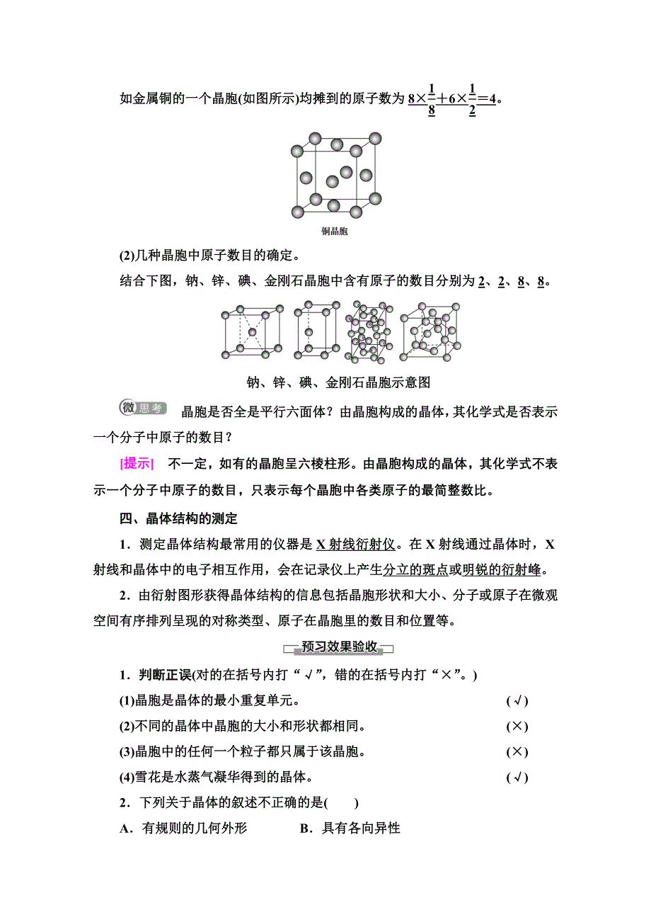 2020-2021学年新教材人教版化学选择性必修2教师用书：第3章　第1节　物质的聚集状态与晶体的常识 WORD版含解析.doc_第3页