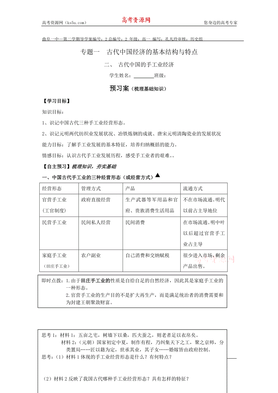 山东省曲阜市第一中学人民版高中历史必修二：专题一第二课古代中国的手工业经济 学案 .doc_第1页