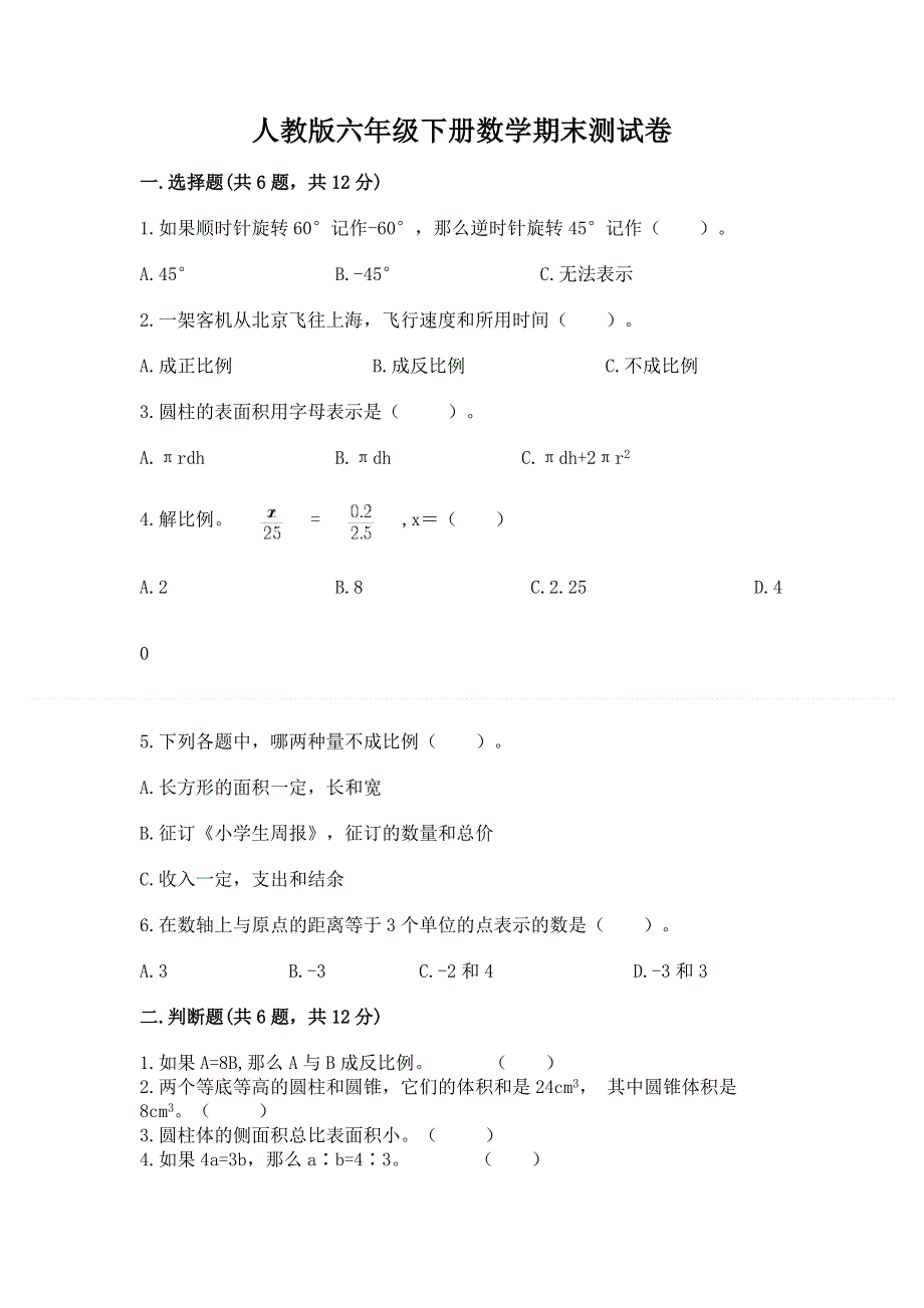 人教版六年级下册数学期末测试卷及答案【夺冠系列】.docx_第1页