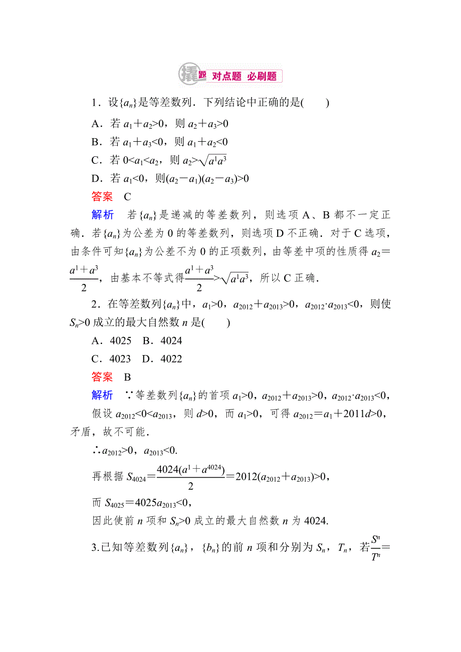 2018高考数学（理科）异构异模复习考案撬分法习题：第六章　数列 6-2-2 WORD版含答案.DOC_第1页