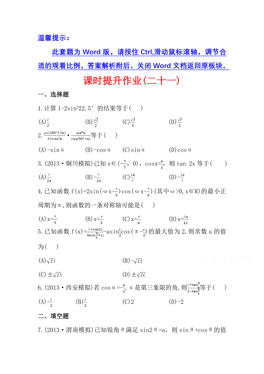 《全程复习方略》2014年北师版数学文（陕西用）课时作业：第三章 第六节倍角公式和半角公式.doc_第1页