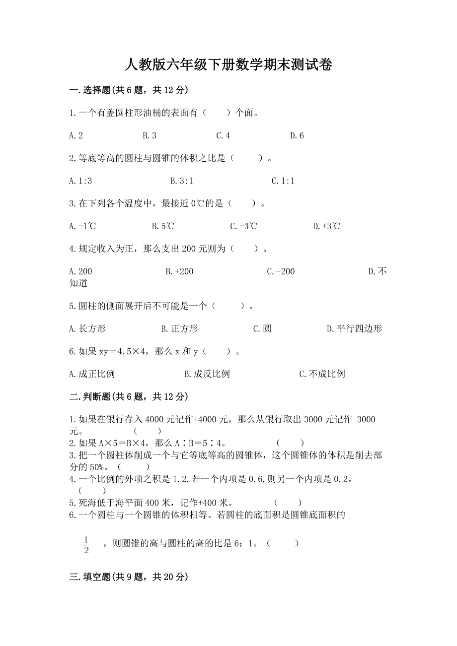 人教版六年级下册数学期末测试卷及答案【基础+提升】.docx_第1页