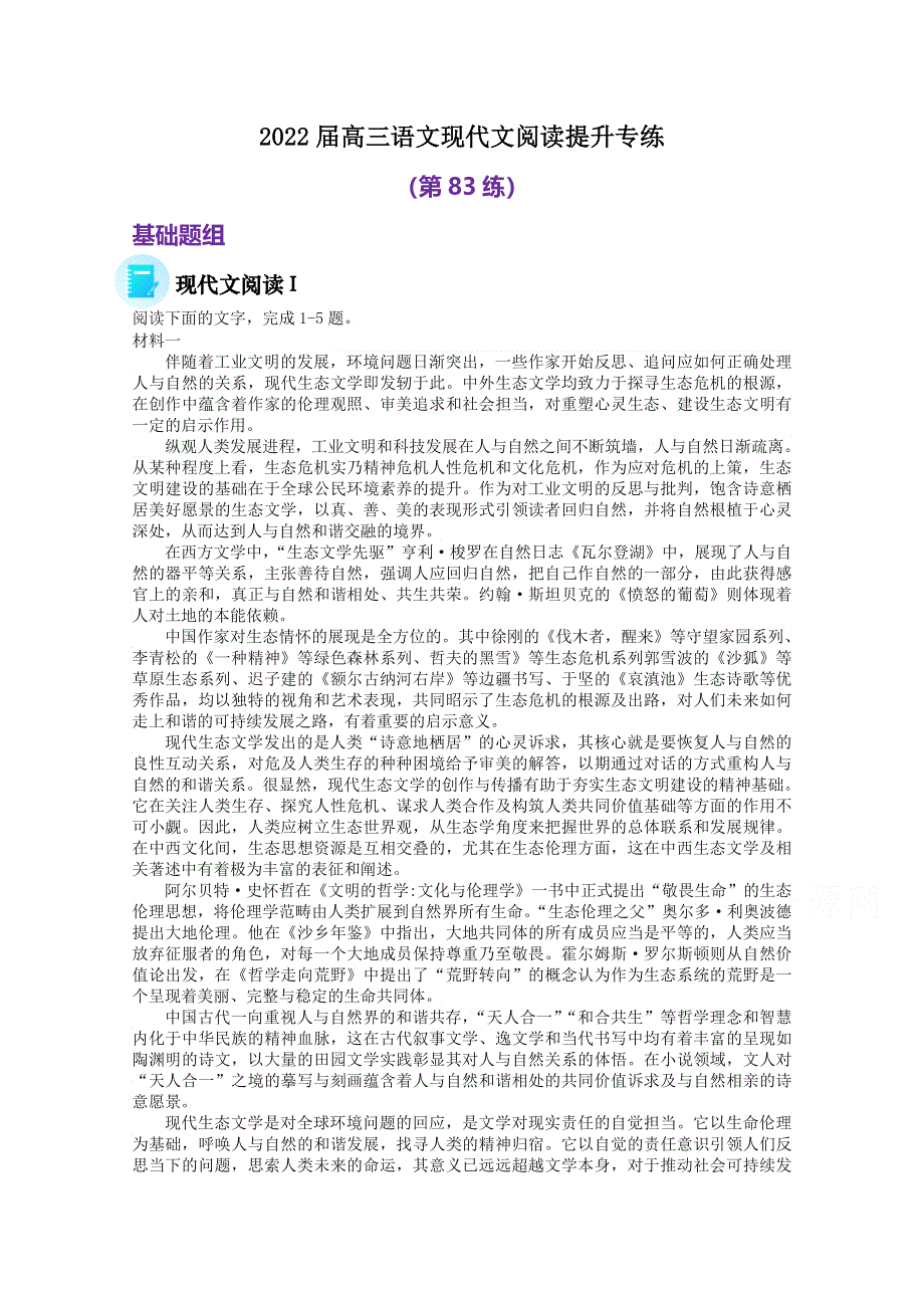 2022届高三语文现代文阅读提升专练（第83练） WORD版含答案.doc_第1页