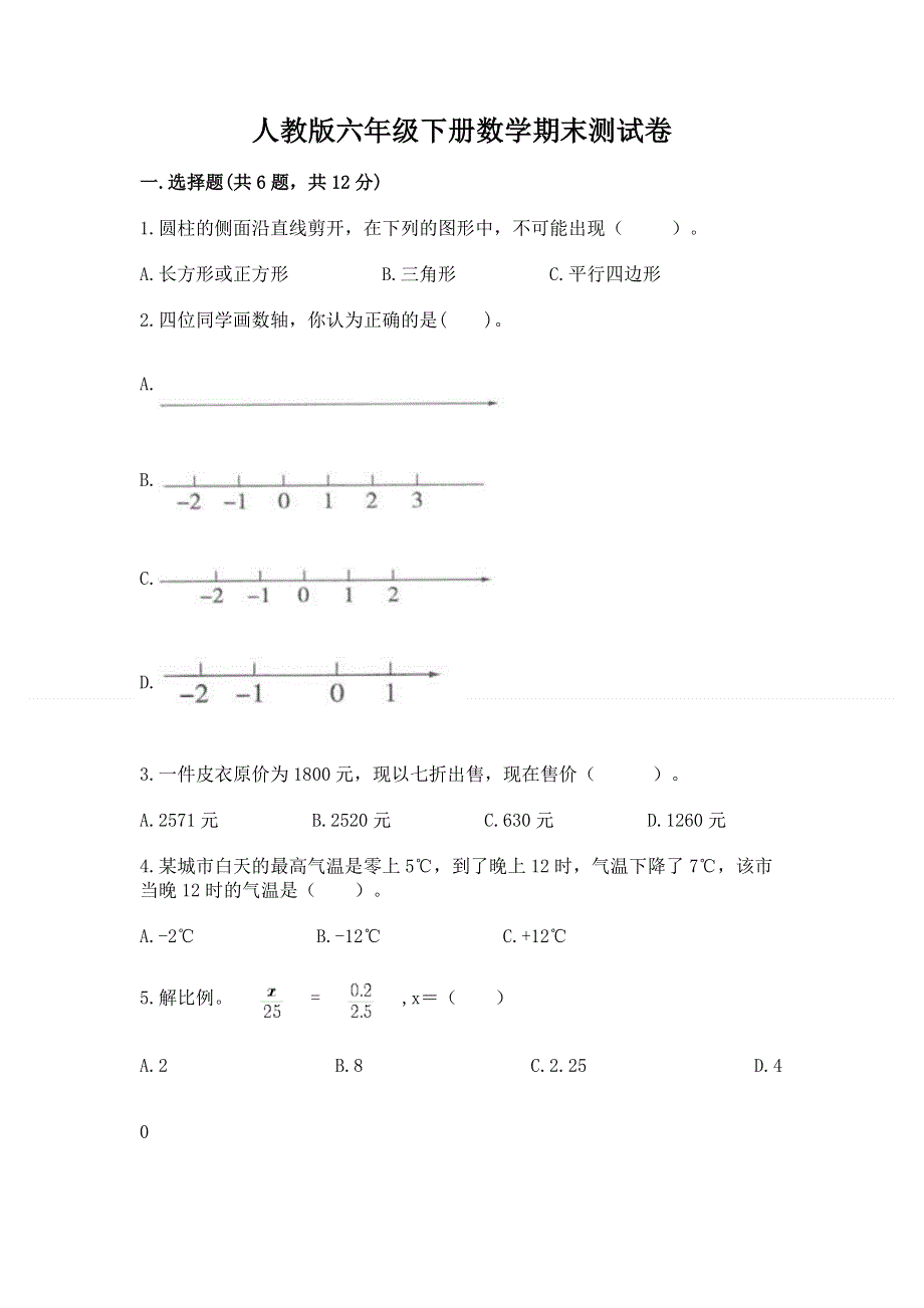 人教版六年级下册数学期末测试卷及答案【最新】.docx_第1页