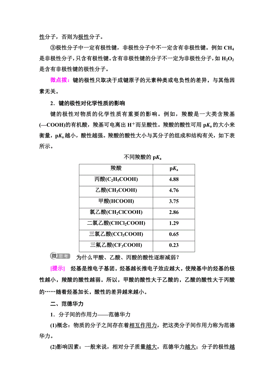 2020-2021学年新教材人教版化学选择性必修2教师用书：第2章　第3节　第1课时　共价键的极性　范德华力 WORD版含解析.doc_第2页