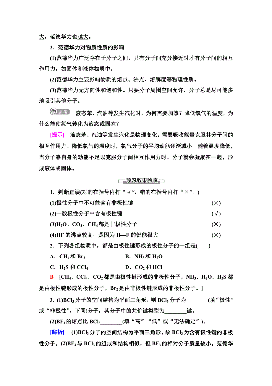 2020-2021学年新教材人教版化学选择性必修2教师用书：第2章　第3节　第1课时　共价键的极性　范德华力 WORD版含解析.doc_第3页