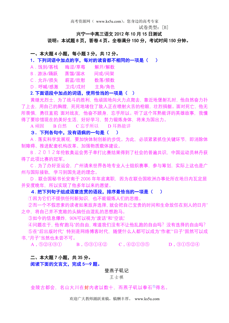 广东省兴宁一中2013届高三10月月考测试语文试题.doc_第1页