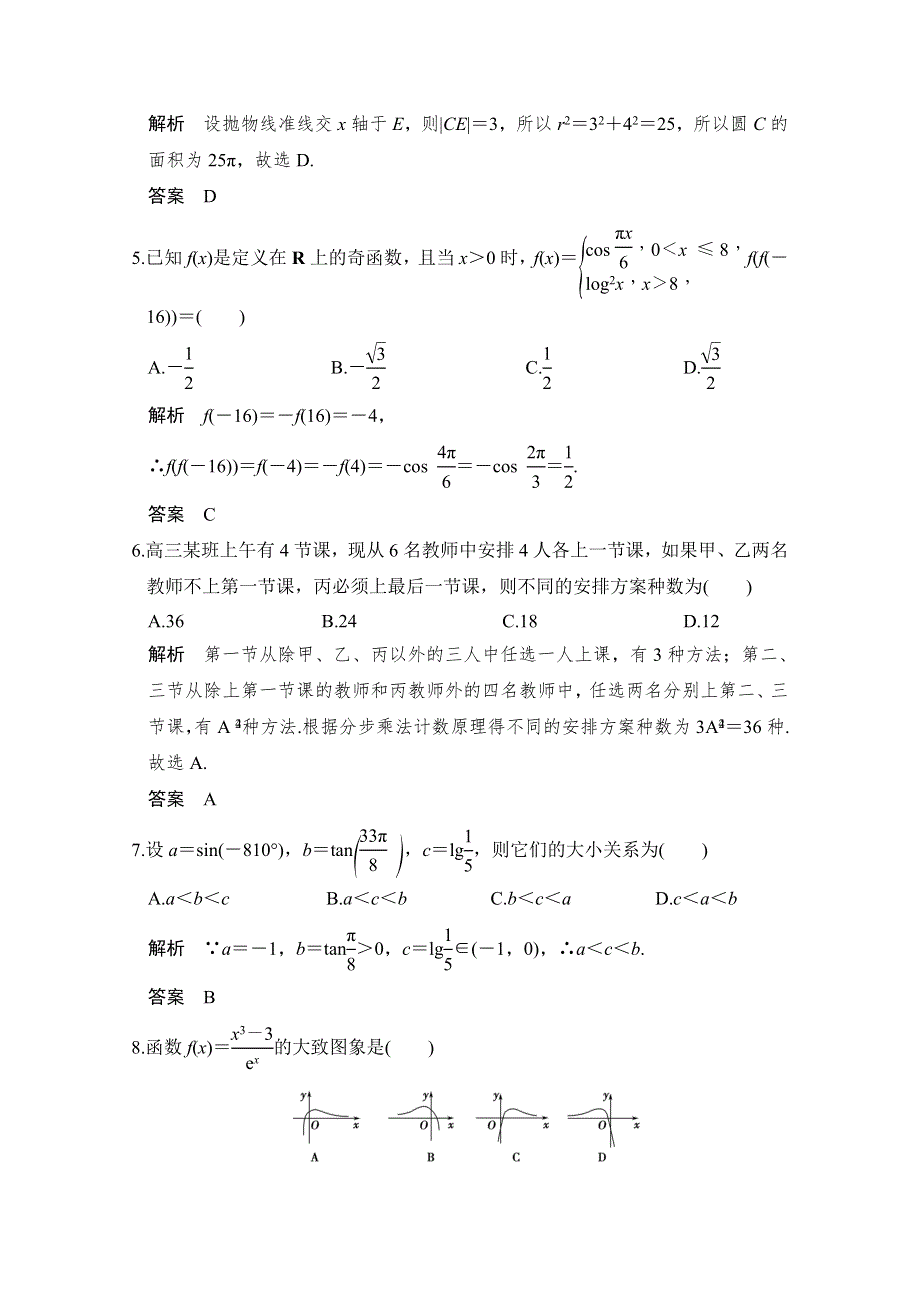 2016《创新设计》全国通用高考数学理科二轮专题复习 限时练（二） 习题.doc_第2页