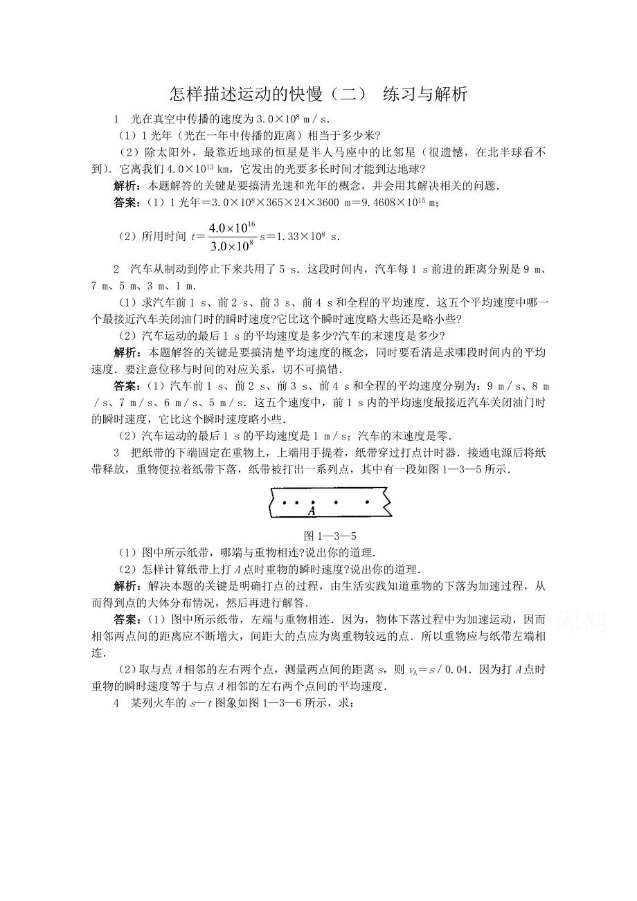 《河东教育》沪教版高中物理必修1第1章第3节 怎样描述运动的快慢（二） 练习与解析.doc_第1页