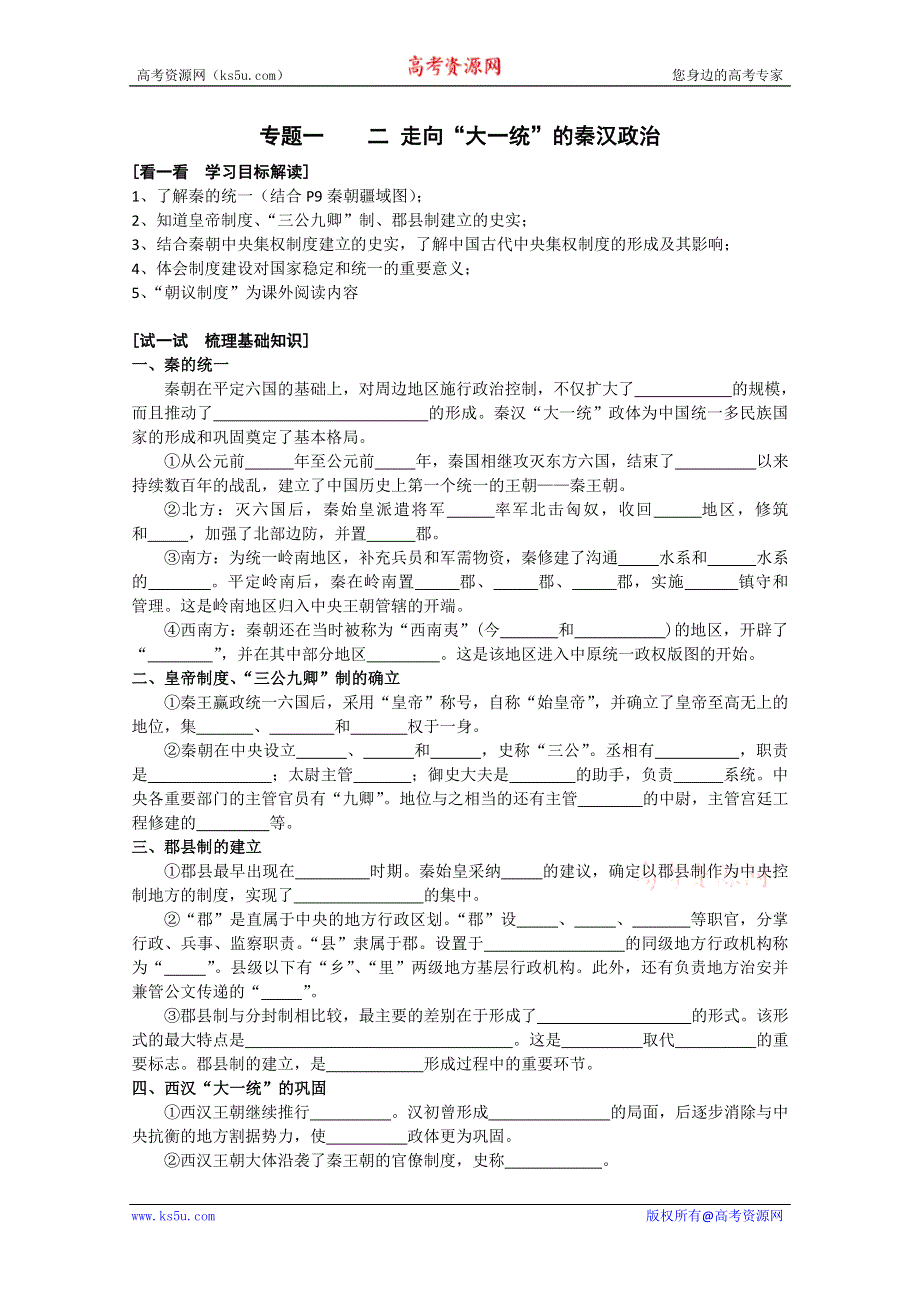 2013温州二中高一历史学案：1.2走向“大一统”的秦汉政治（必修1）.doc_第1页