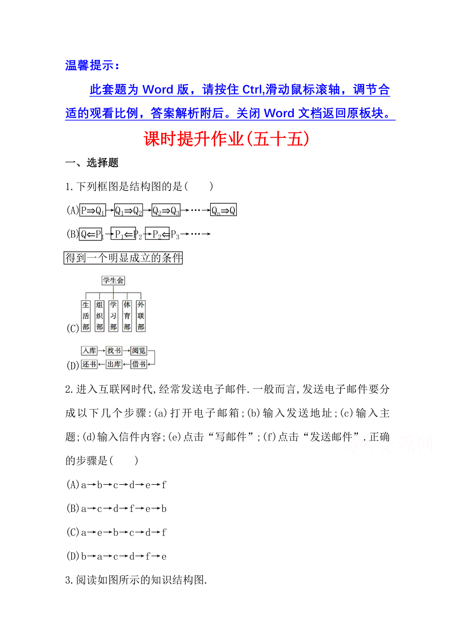 《全程复习方略》2014年北师版数学文（陕西用）课时作业：第九章 第二节框图.doc_第1页