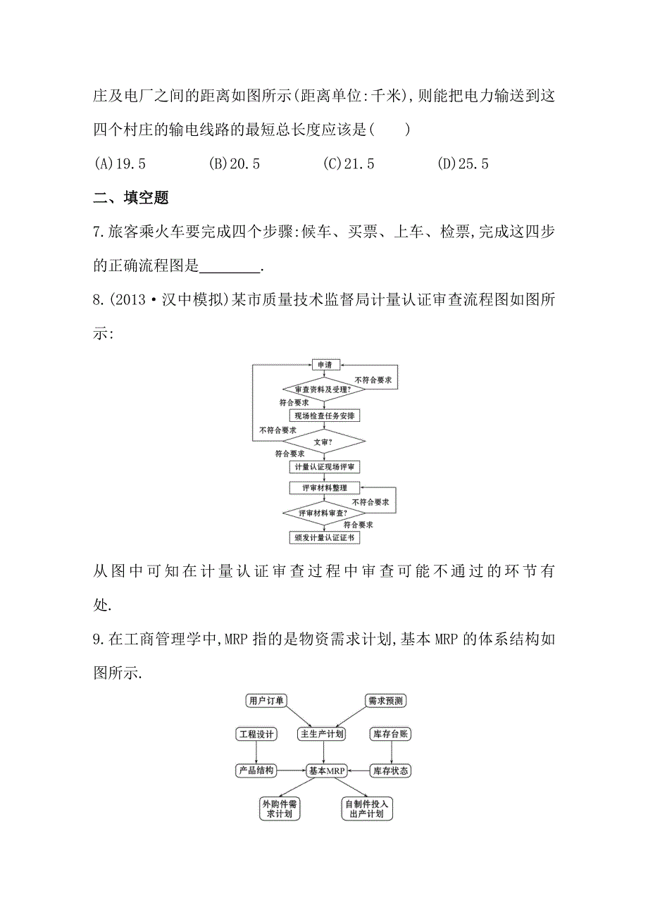 《全程复习方略》2014年北师版数学文（陕西用）课时作业：第九章 第二节框图.doc_第3页