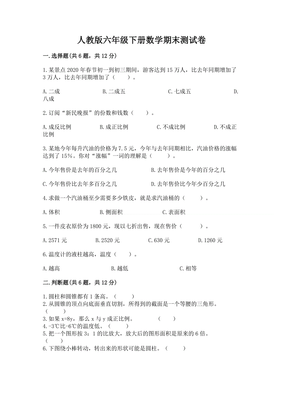 人教版六年级下册数学期末测试卷及答案【名校卷】.docx_第1页