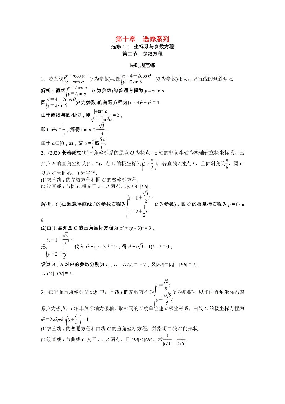 2021届高考数学一轮复习 第十章 选修系列 选修4-4 坐标系与参数方程 第二节 参数方程课时规范练（文含解析）北师大版.doc_第1页