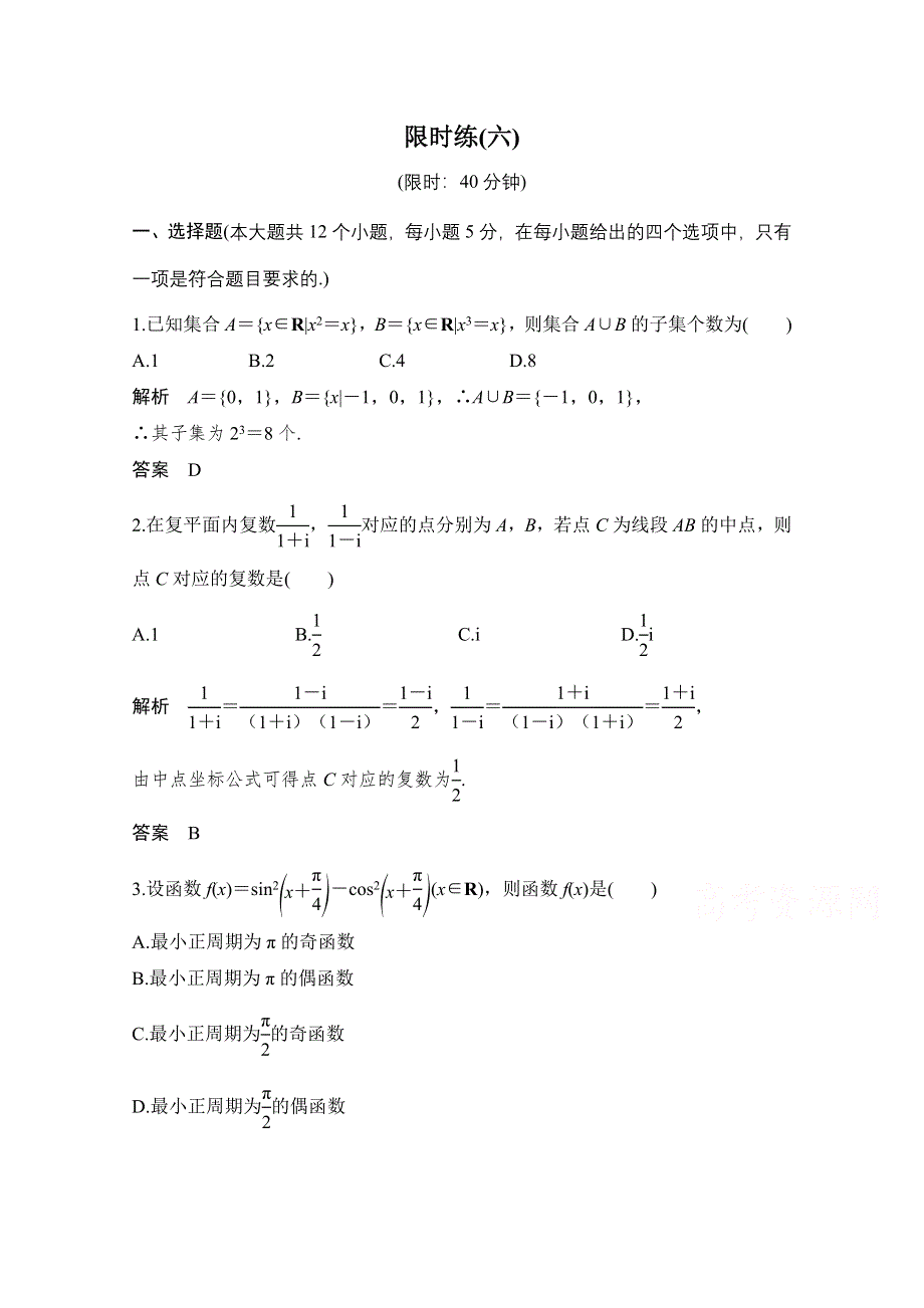 2016《创新设计》全国通用高考数学理科二轮专题复习 限时练（六） 习题.doc_第1页