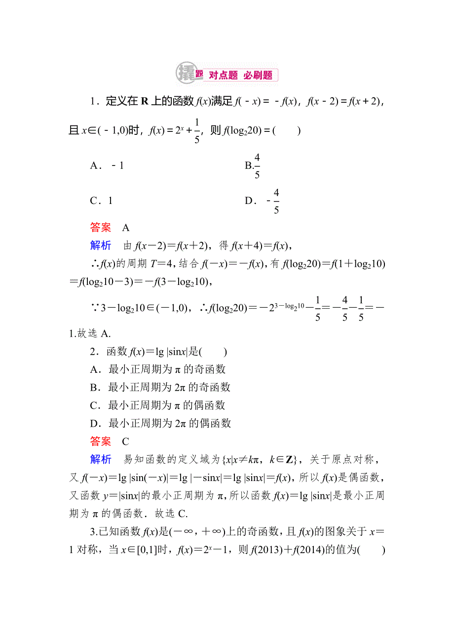 2018高考数学（理科）异构异模复习考案撬分法习题：第二章　函数的概念及其基本性质 2-3-2 WORD版含答案.DOC_第1页