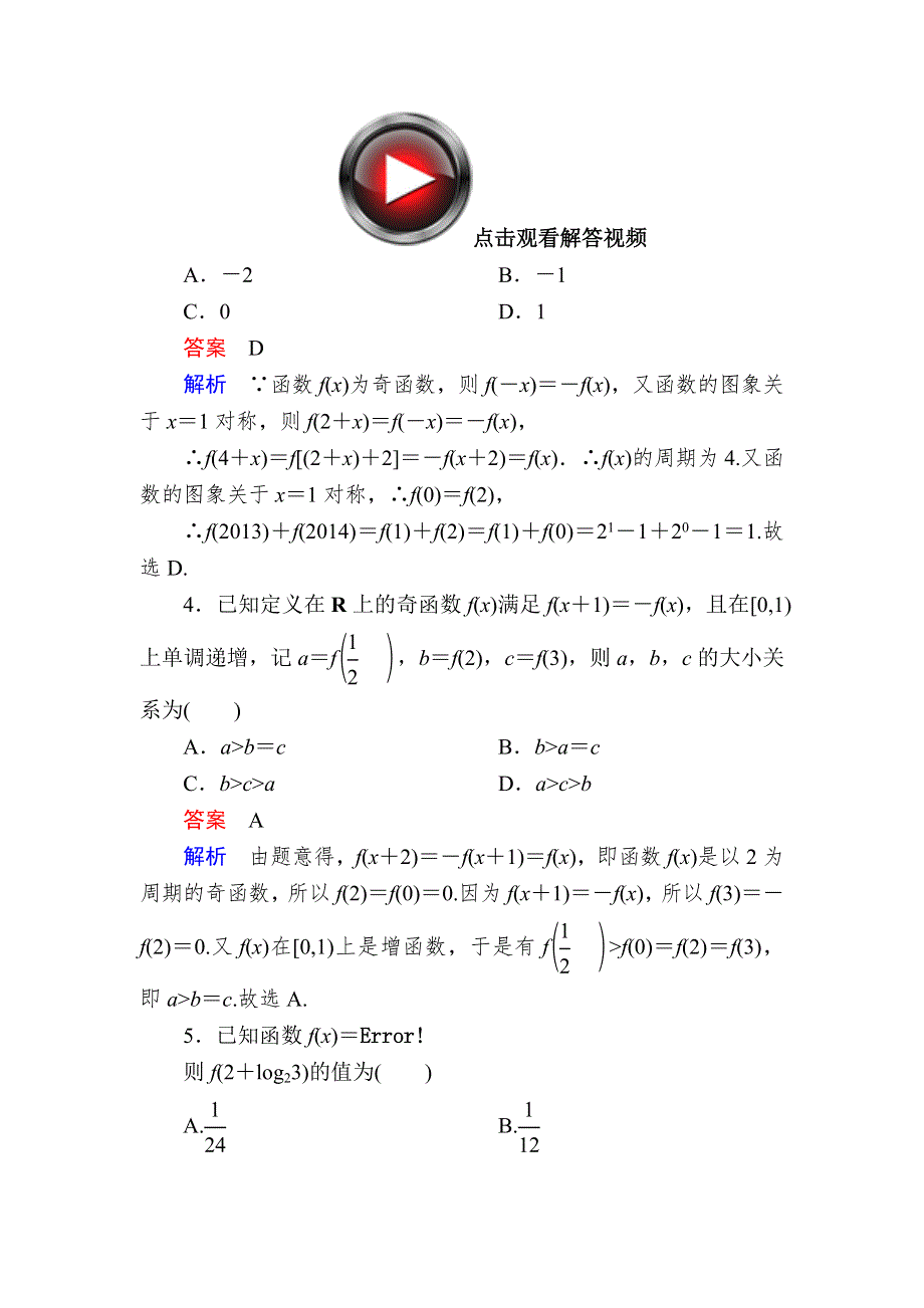 2018高考数学（理科）异构异模复习考案撬分法习题：第二章　函数的概念及其基本性质 2-3-2 WORD版含答案.DOC_第2页