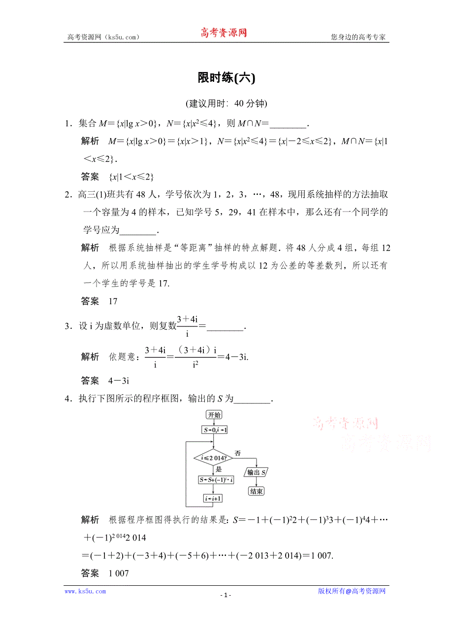 2016《创新设计》江苏专用理科高考数学二轮专题复习 填空题限时练六.doc_第1页