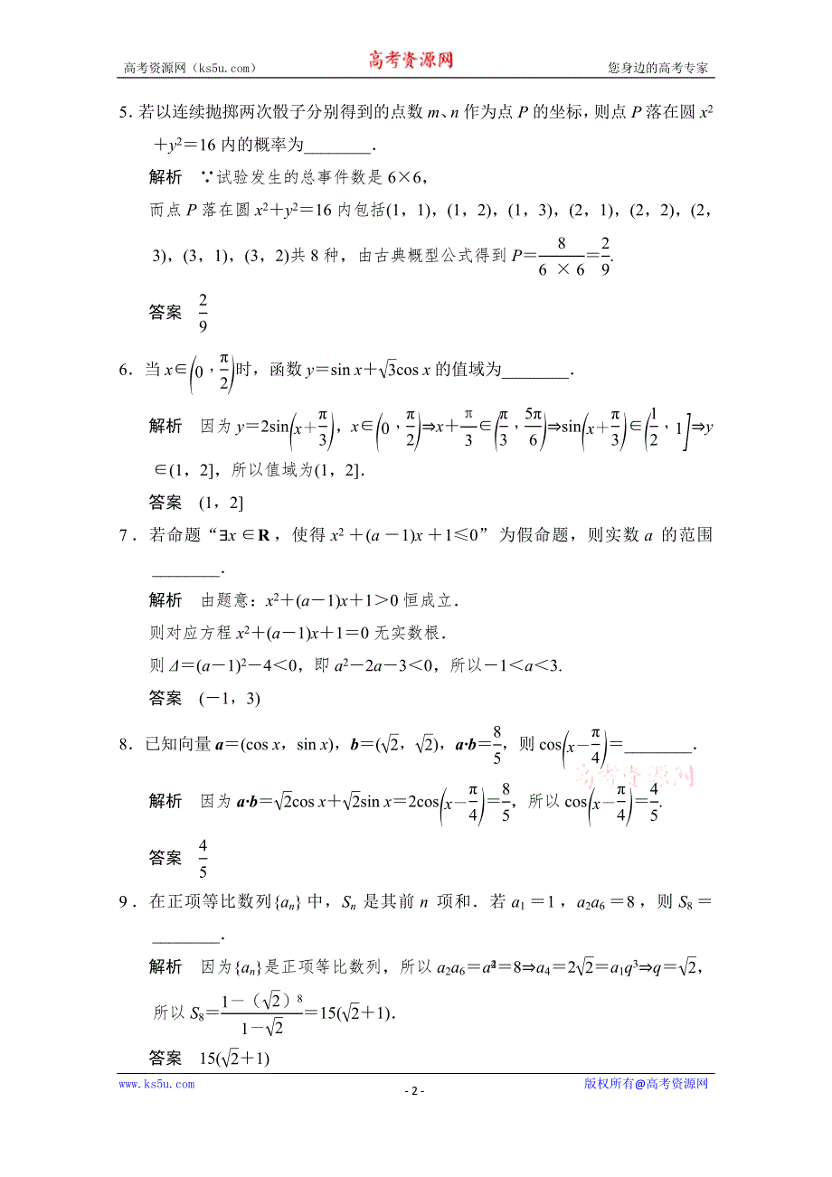 2016《创新设计》江苏专用理科高考数学二轮专题复习 填空题限时练六.doc_第2页