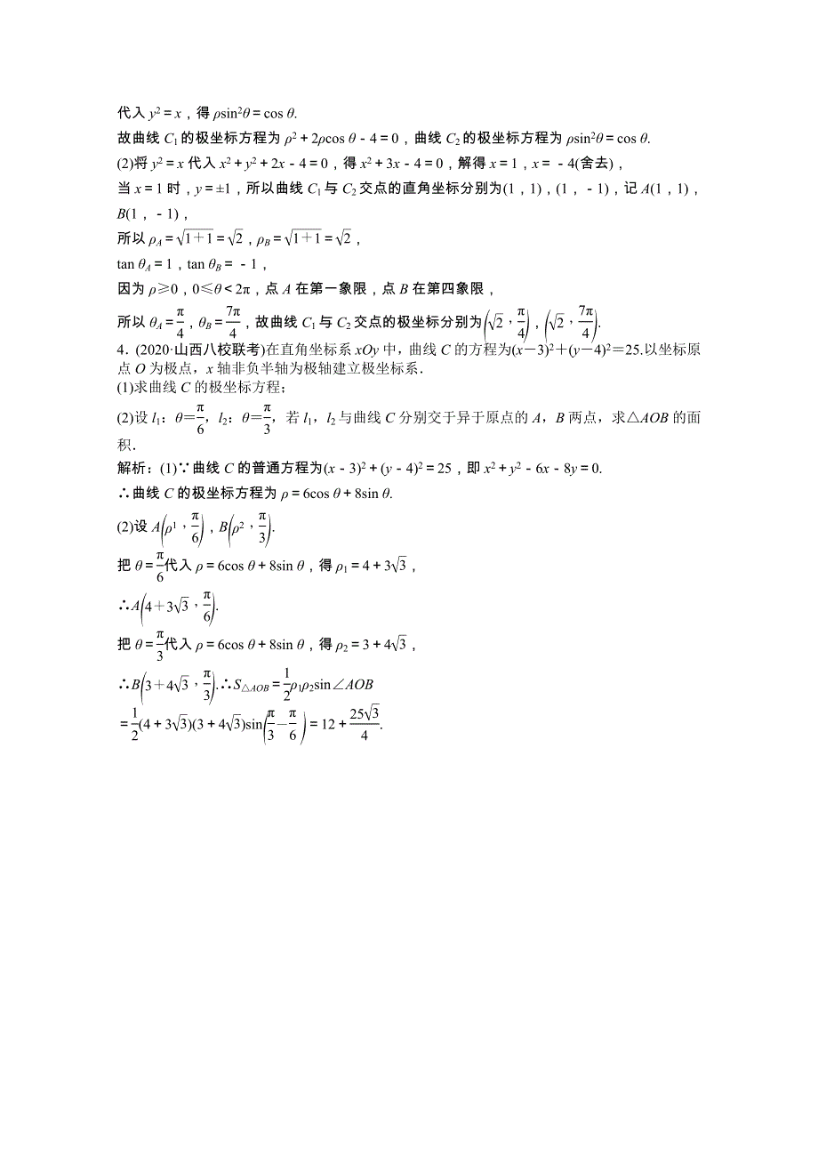 2021届高考数学一轮复习 第十章 选修系列 选修4-4 坐标系与参数方程 第一节 坐标系课时规范练（文含解析）北师大版.doc_第2页