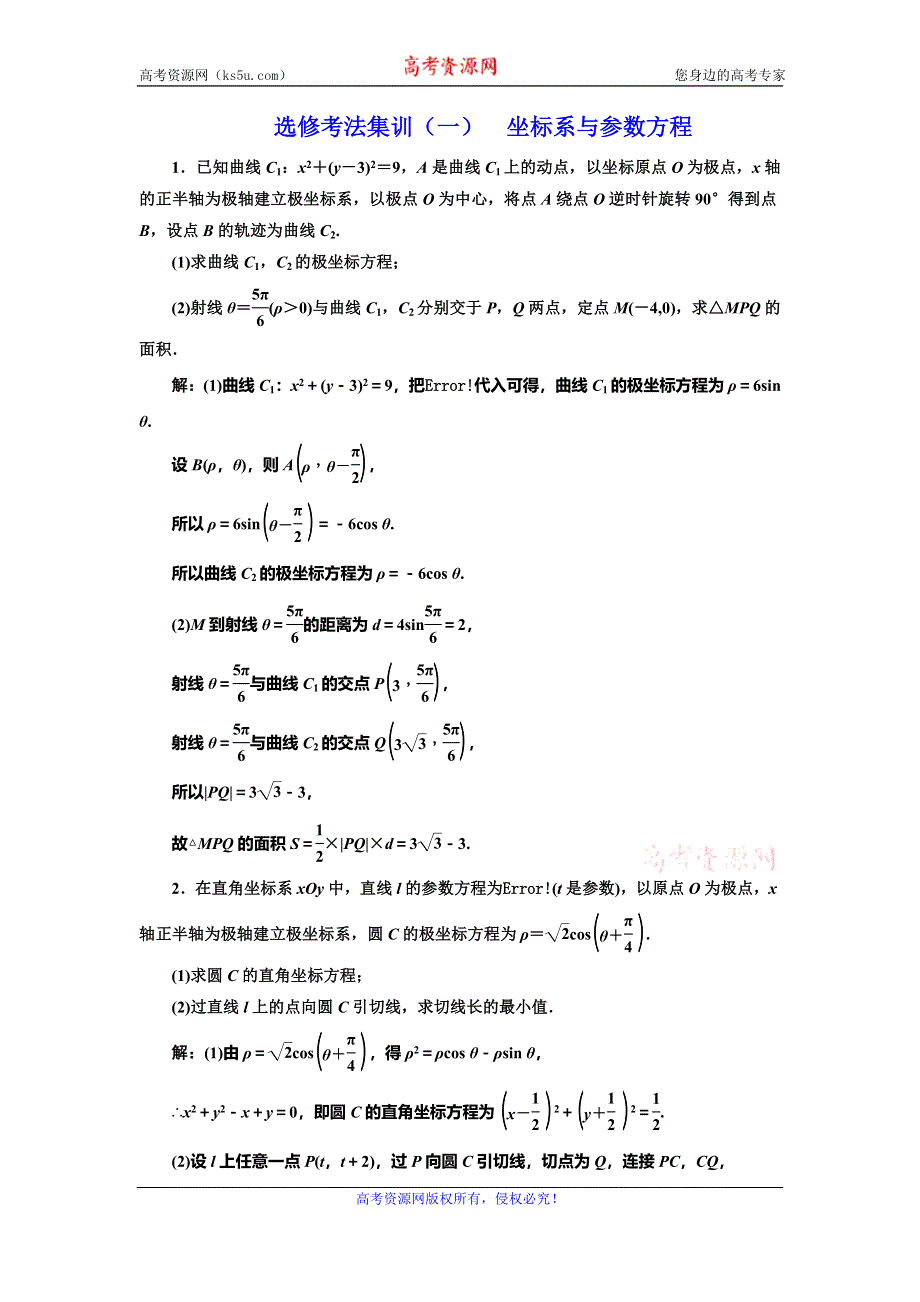 2020新高考数学（文）二轮专题增分方案题型篇 选修考法集训（一） 坐标系与参数方程 WORD版含解析.doc_第1页