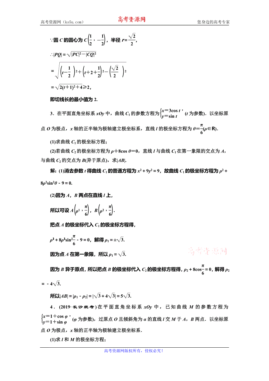 2020新高考数学（文）二轮专题增分方案题型篇 选修考法集训（一） 坐标系与参数方程 WORD版含解析.doc_第2页