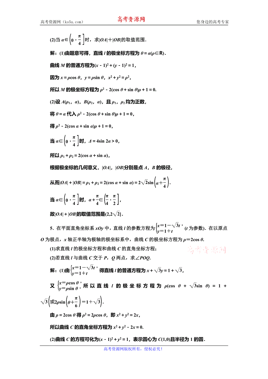 2020新高考数学（文）二轮专题增分方案题型篇 选修考法集训（一） 坐标系与参数方程 WORD版含解析.doc_第3页