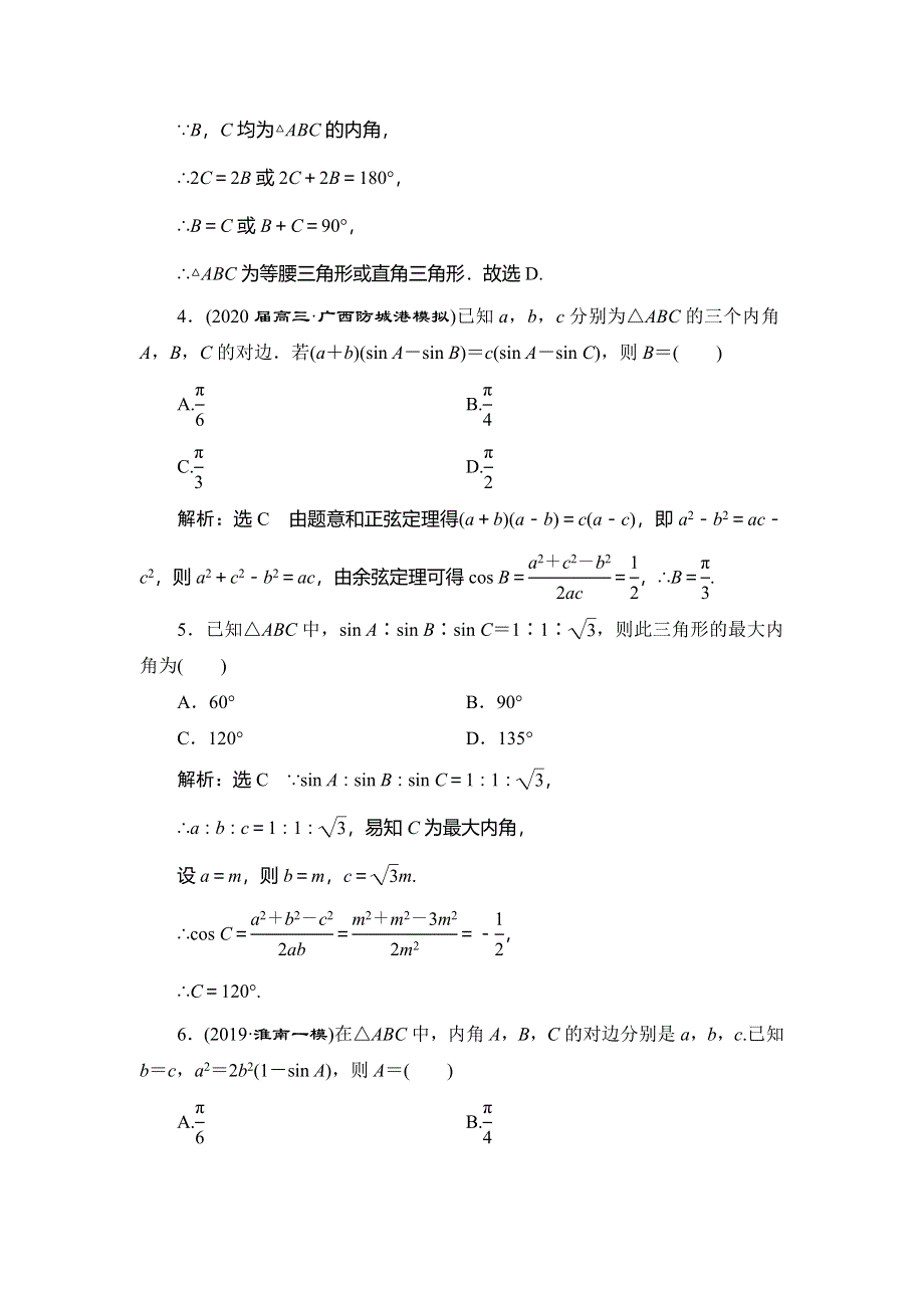 2020新高考数学（理）二轮专题培优新方案主攻40个必考点练习：三角函数与解三角形、平面向量 考点过关检测四 WORD版含解析.doc_第2页