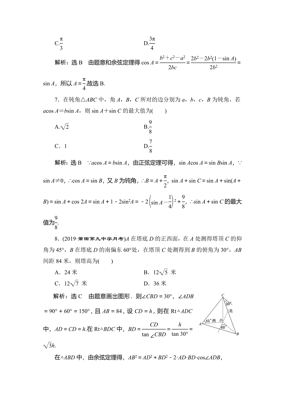 2020新高考数学（理）二轮专题培优新方案主攻40个必考点练习：三角函数与解三角形、平面向量 考点过关检测四 WORD版含解析.doc_第3页